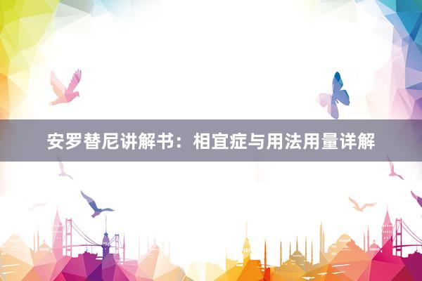 安罗替尼讲解书：相宜症与用法用量详解